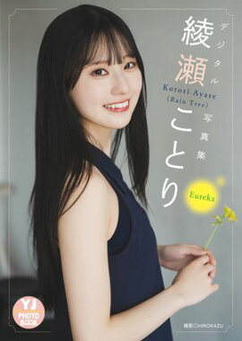 【デジタル限定 YJ PHOTO BOOK】綾瀬ことり(Rain Tree)写真集「Eureka」 