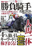 間違いのない勝負騎手名鑑2026 【電子書籍】[ 「競馬の天才！」編集部 ]