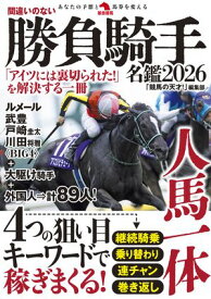 間違いのない勝負騎手名鑑2026【電子書籍】[ 「競馬の天才！」編集部 ]