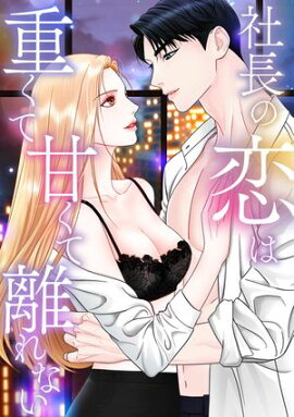 社長の恋は重くて甘くて離れない(16) 