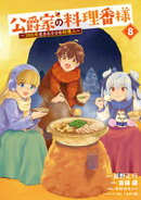 公爵家の料理番様　〜３００年生きる小さな料理人〜（８）