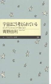 宇宙はこう考えられている　ーービッグバンからヒッグス粒子まで【電子書籍】[ 青野由利 ]