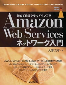 Amazon Web Servicesネットワーク入門【電子書籍】[ 大澤文孝 ]