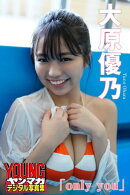 大原優乃「only you」 ヤンマガデジタル写真集