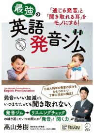 [音声DL付]最強の英語発音ジム 「通じる発音」と「聞き取れる耳」をモノにする【電子書籍】[ 高山 芳樹 ]