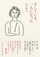 そしていま、一人になった