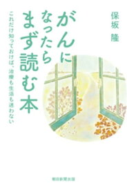 がんになったらまず読む本【電子書籍】[ 保坂隆 ]