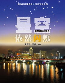 星空依然?? 新加坡?小??集【電子書籍】