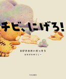 チビ、にげろ！　８ひきのだいだっそう