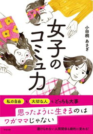 女子のコミュ力【電子書籍】[ 小田桐あさぎ ]