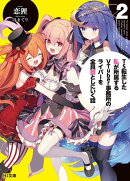 【電子版限定特典付き】TS転生した私が所属するVTuber事務所のライバーを全員堕としにいく話2