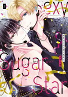 Sexy Sugar Star　セクシーシュガースター 2 【電子書籍】[ ユキノセ ]