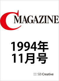 月刊C MAGAZINE 1994年11月号【電子書籍】[ C MAGAZINE編集部 ]