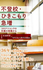 不登校・ひきこもり急増〜コロナショックの支援の現場から〜 【電子書籍】[ 杉浦孝宣 ]