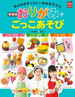 新装版おりがみでごっこあそび 【電子書籍】[ いしかわ☆まりこ ]