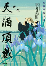 天酒頂戴【電子書籍】[ 平谷美樹 ]