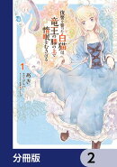 復讐を誓った白猫は竜王の膝の上で惰眠をむさぼる【分冊版】　2