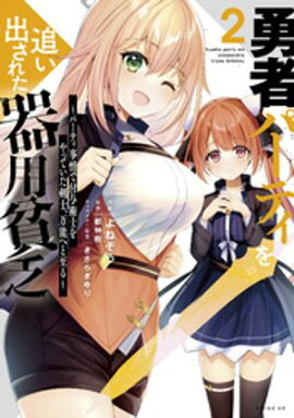 【期間限定　無料お試し版】勇者パーティを追い出された器用貧乏　〜パーティ事情で付与術士をやっていた剣士、万能へと至る〜（２）　【電子限定描きおろしペーパー付き】 
