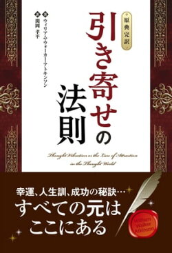【原典完訳】引き寄せの法則