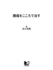 楽天市場 腰痛をこころで治す 心療整形外科のすすめの通販