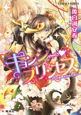 キョンシー・プリンセス　〜乙女は糖蜜色の恋を知る〜 