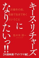 キース・リチャーズになりたいっ!!【外国映画・TVドラマ編】 〜この厳寒の街、青森で生きてゆくということ〜