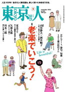 東京人 2025年9月号