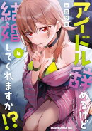 アイドル辞めるけど結婚してくれますか!? 4