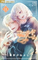コールドゲーム（11）【電子書籍】[ 和泉かねよし ]