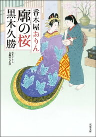 香木屋おりん ： 2 廓の桜【電子書籍】[ 黒木久勝 ]