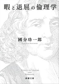 暇と退屈の倫理学（新潮文庫）【電子書籍】[ 國分功一郎 ]