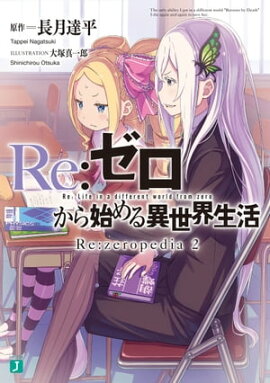 ReϤ衡Rezeropedia 2 