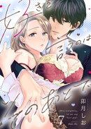 好きを言うのはそのあとで(7)