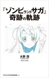 『ゾンビランドサガ』奇跡の軌跡【電子書籍】[ 大野茂 ]