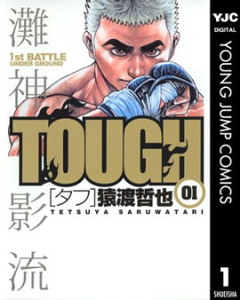 TOUGHータフー 1 