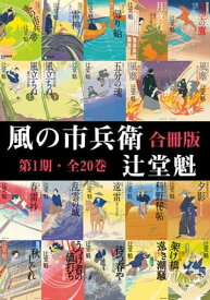 風の市兵衛【合冊版第一期／1-20巻】【電子書籍】[ 辻堂魁 ]