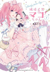 純情乙男マコちゃん 1【電子書籍】[ 馬あぐり ]