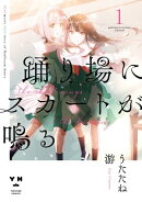 踊り場にスカートが鳴る(1)【イラスト特典付】