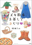 胡桃ちのPresents モノズキ散歩、お茶してぶらり