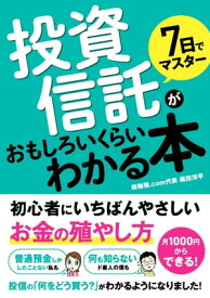 7日でマスター 投資信託がおもしろいくらいわかる本【電子書籍】[ 株勉強.com代表 梶田洋平 ]