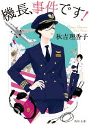 機長、事件です!