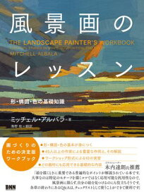 風景画のレッスン　 形・構図・色の基礎知識 【電子書籍】[ ミッチェル・アルバラ ]