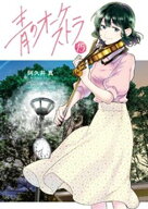 青のオーケストラ（15）【電子書籍】[ 阿久井真 ]