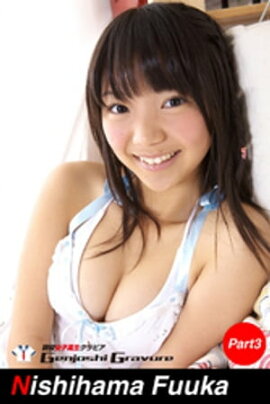 西浜ふうか　写真集　Part.3 