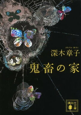 楽天kobo電子書籍ストア えんじ色心中 真梨幸子