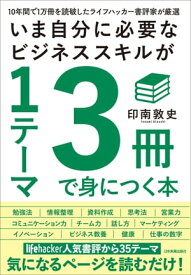 いま自分に必要なビジネススキルが1テーマ3冊で身につく本 10年間で1万冊を読破したライフハッカー書評家が厳選【電子書籍】[ 印南敦史 ]