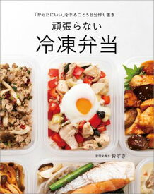 「からだにいい」をまるごと5日分作り置き！　頑張らない冷凍弁当【電子書籍】[ おすぎ ]