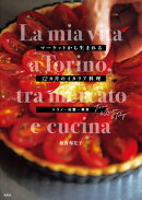 マーケットから生まれる12カ月のイタリア料理