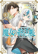 魔女の終活帳 1巻【試し読み増量版】