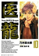 医龍(10)